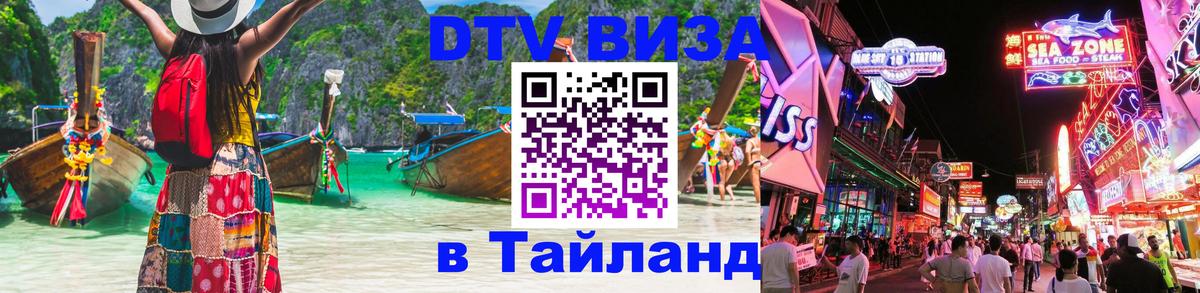 DTV Visa Thailand — прайс и условия, виза без дополнительных документов - Париж 