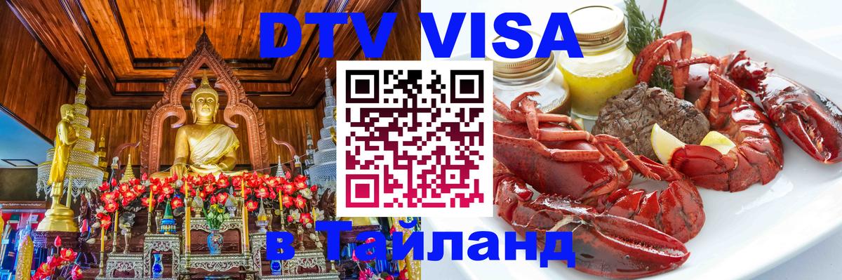 Destination Thailand Visa (DTV виза) 